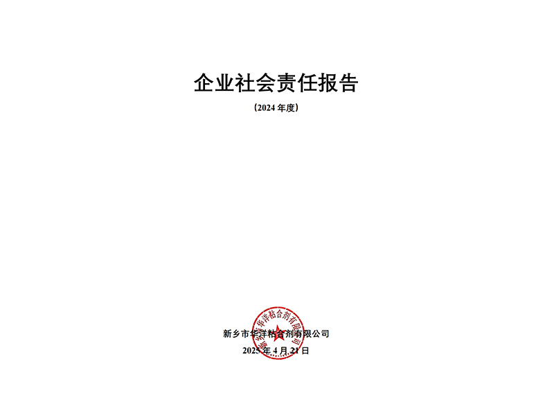 2024年度企業(yè)社會責任報告