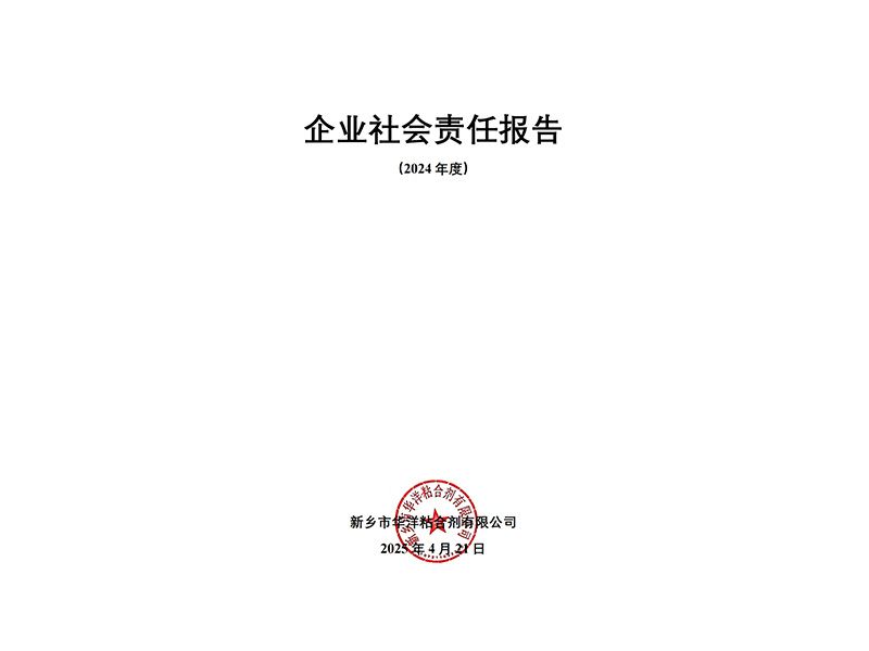 2024年度企業(yè)社會責任報告